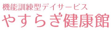 やすらぎ健康館｜機能訓練型デイサービス｜高崎市剣崎町